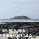 오시록헌 | [제주올레길 14코스 정방향] 저지예술정보화마을 → 한림항 19.9km, 금능·협재 해수욕장 풍경에 보상...