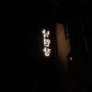 낙원장모텔 | [서울여행] 익선동 에어비앤비, 낙원장.