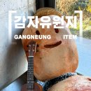 스마일문구분식 | 식당은 평범, 소품샵은 다양했던 강릉 감자유원지