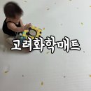 유아그림방 | [리뷰] 층간 소음 유아매트로 추천하는 냄새 없는 친환경 고려화학매트 추천 후기