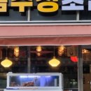 금수정초밥