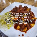 안동명가숯불갈비 | [안동 고기집] 옥동에서 명성이 자자한 돼지갈비찜을 먹고싶다면 &#34;안동명가숯불갈비&#34;