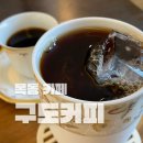 목동 등촌동 핸드드립 카페 구도커피 솔직후기