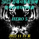 2022 김해시협회장배 전국무에타이대회 & HERO NO.5 이미지