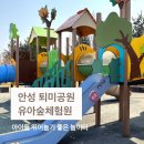 아이러브공원 족구장+농구장 | 안성 퇴미2공원 유아숲체험원 무료로 즐기는 아이 자연 체험 놀이터