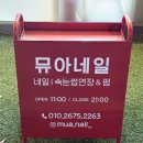 네일뮤아