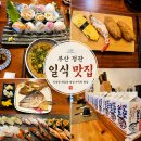 스시애 - 송파구 올림픽로8길 20 | 부산 정관 일식 맛집 스시애 사시미세트 후기