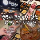 가현생고기 근처 | 밴쿠버 한식당 추천! 코퀴틀람 맛집 올유캔잇 고기 무한리필 - 고수 Kosoo Korean BBQ (Coquitlam...