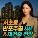 잠실주공5단지아파트(관리사무소) | 서초동 반포주공 아파트 시세 흐름과 재건축 전망 분석 총정리