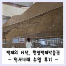 나래 | 백제의 시작, 한성백제박물관 역사나래 수업 후기