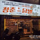 * 부산 남산동 ::청춘 닭발:: 방문 후기 -