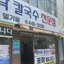 밀기울바지락칼국수전문점 이미지