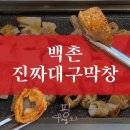 [송파 문정 고깃집] 겉바속촉 고소한 백촌진짜대구막창, 내돈내산
