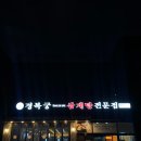 경복궁삼계탕 평택포승점 이미지