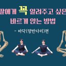 [ 마름모코어 시즌 4- 10 ] 딸에게 꼭 알려주고 싶은 바르게 앉기 2 - 바닥에 앉기 이미지
