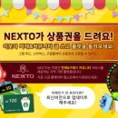 [NEXTO] 이웃과 거래하고 그랩푸드, 구글 플레이, 스타벅스 e-쿠폰 받아가세요 이미지