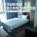 브라운스위트 신촌 센트럴 이미지