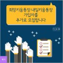 희망키움통장·내일키움통장 가입자를 추가로 모집합니다 이미지