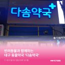 다솜약국 이미지