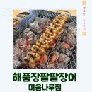 미음공간 | [남양주 맛집] 남양주 장어 맛집 해품장팔팔장어 미음나루점 방문 후기