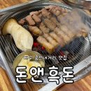 죽전역 | 죽전네거리 고기집 추천 대구 죽전역 맛집 돈앤흑돈 솔직 후기