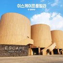 포항풀빌라 이스케이프풀빌라펜션 : 아이와 포항1박2일