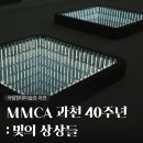 2020-주150 | MMCA 과천 40주년 <빛의 상상들> 전시회 후기