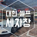 대현셀프세차장 이미지