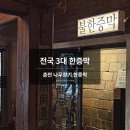 바람향기 | 춘천 나무향기한증막 사우나 | 야외정원·불한증막까지 섹션별 총정리 | 내돈내산 후기