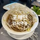 포메인암사역점 | [강동/암사동]포메인 암사역점-베트남 음식 전문점 쌀국수, 팟타이 후기