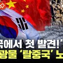[에디터픽] 이차전지 핵심광물 ‘노다지’ 한국서 첫 발견!...'탈중국' 노린다 / YTN 이미지