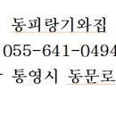 동피랑기와집