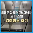 더큐브 | 도봉구 창동 더큐브아레나 복층 오피스텔 입주청소 후기