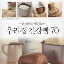 우리집 건강빵 70 - 이젠 제빵기로 매일 굽는다 이미지