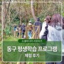 2024년 상반기 예천군 평생학습관 프로그램 | 동구 평생학습 프로그램 체험 후기