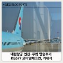 48-A | 대한항공 인천-푸켓 탑승 후기 KE677 모바일 체크인, 기내식, 체크인 카운터, 탑승구 위치, 맥주 무제한...