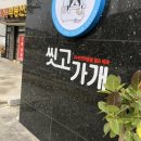 씻고가개 이미지