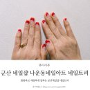시티스포츠 | 군산네일샵 나운동네일아트 네일트리