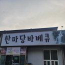 세종허브 | 세종시 고복저수지 찐 맛집 - &#39;한마당바베큐&#39; 후기