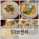 카페511 | 양산물금카페 양산브런치카페추천 양산뇨끼 파스타맛집 '511브런치'
