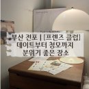 파티n프렌즈 | 🌟 부산 전포 | [프렌즈 클럽] 데이트부터 청모까지 분위기 좋은 장소