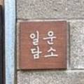일운담소 이미지