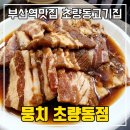 부산 초량동고기집 뭉치 돼지갈비와 막국수 먹고 온 후기