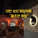 홈즈앤루팡보드게임카페대전 | 대전 은행동 놀거리 추천 홈즈앤루팡 보드게임카페 후기 (대전 실내 데이트)