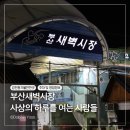 부산새벽시장 | 부산새벽시장 사상 감전동에서 하루를 여는 사람들