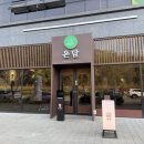 신대 119 | 순천맛집&gt; 숯향 가득한 한돈의 품격 &#34;온담 신대점&#34;
