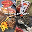 그라나다 | 그라나다 맛집 솔직후기 (네이버•구글맵 맛집 직접 가 본 리뷰)