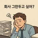 회사 그만 둘까 말까? 때려치고싶을때,