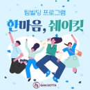 한마음빌딩 | [교육후기] 국내 최고 건설사 A사 리텐션 향상 &amp; 팀빌딩 - 한마음, 쉐이킷(Shake-it)