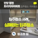 평촌트리지아 | 평촌 입주청소 트리지아아파트 이사청소 후기